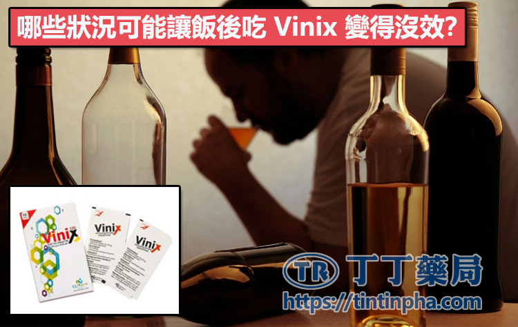 哪些狀況可能讓飯後吃 Vinix 變得沒效? 哪些狀況可能讓飯後吃 Vinix 變得沒效?